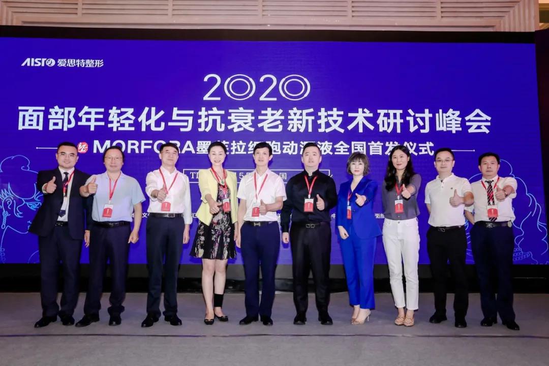 蘇州愛思特承辦“2020面(miàn)部年輕化與抗衰老新技術研讨峰會”圓滿成(chéng)功